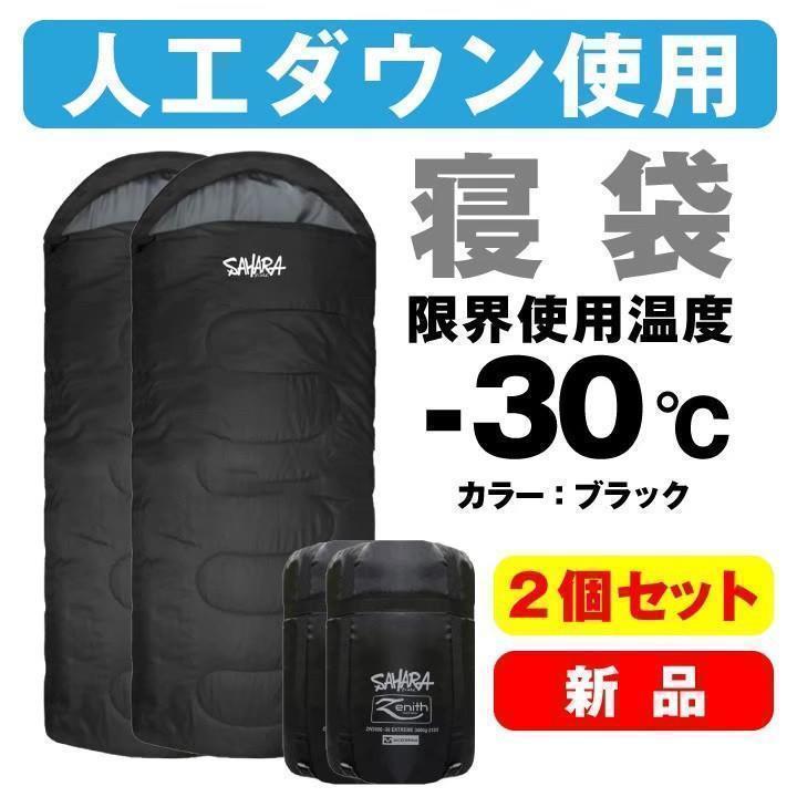 寝袋　２個セット　-30℃　人工ダウン　アウトドア ブラック