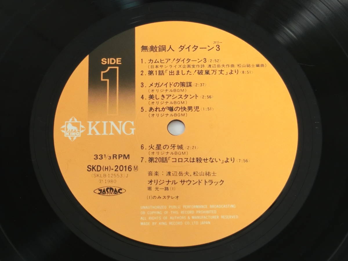 無敵鋼人ダイターン3 LPレコード オリジナル・サウンドトラック サントラ_画像4