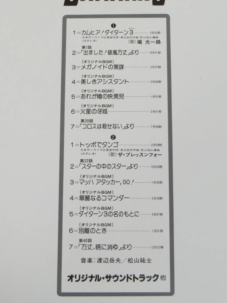 無敵鋼人ダイターン3 LPレコード オリジナル・サウンドトラック サントラ_画像7