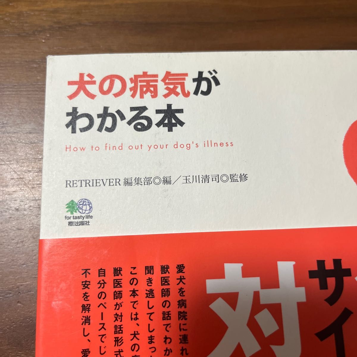 犬の病気がわかる本 （趣味の教科書） ＲＥＴＲＩＥＶＥＲ編集部／編　玉川清司／監修