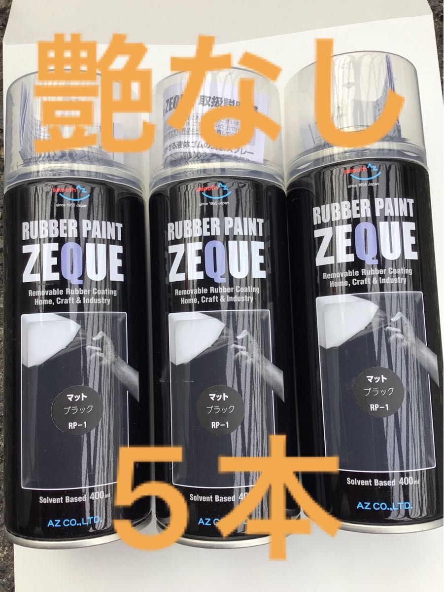 AZラバーペイント ZEQUE マットブラック5本セット　ラバースプレー　剥がせる塗料　艶消し　艶なし