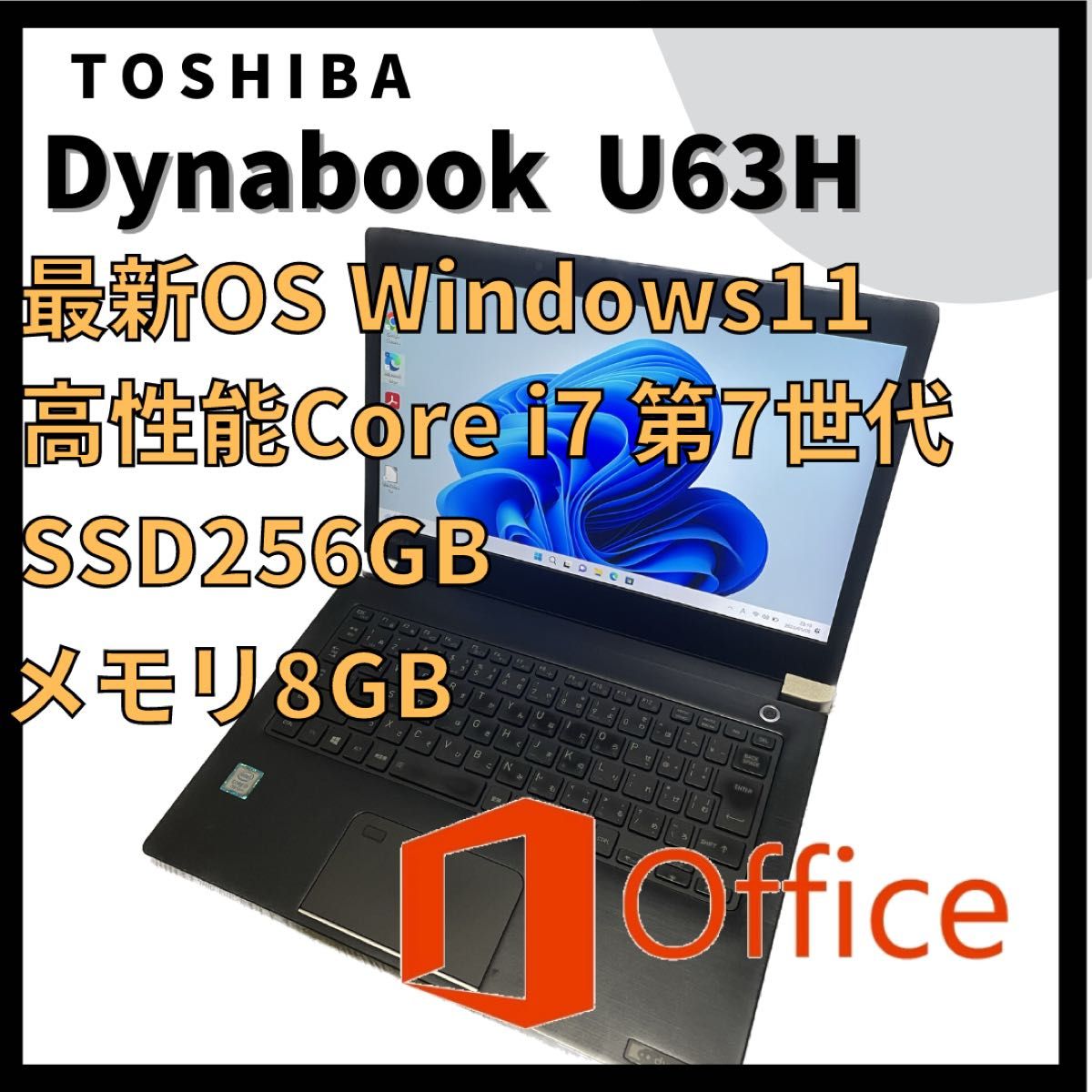 ノートパソコンTOSHIBA dynabook U63H 高性能core i7 Windows11搭載