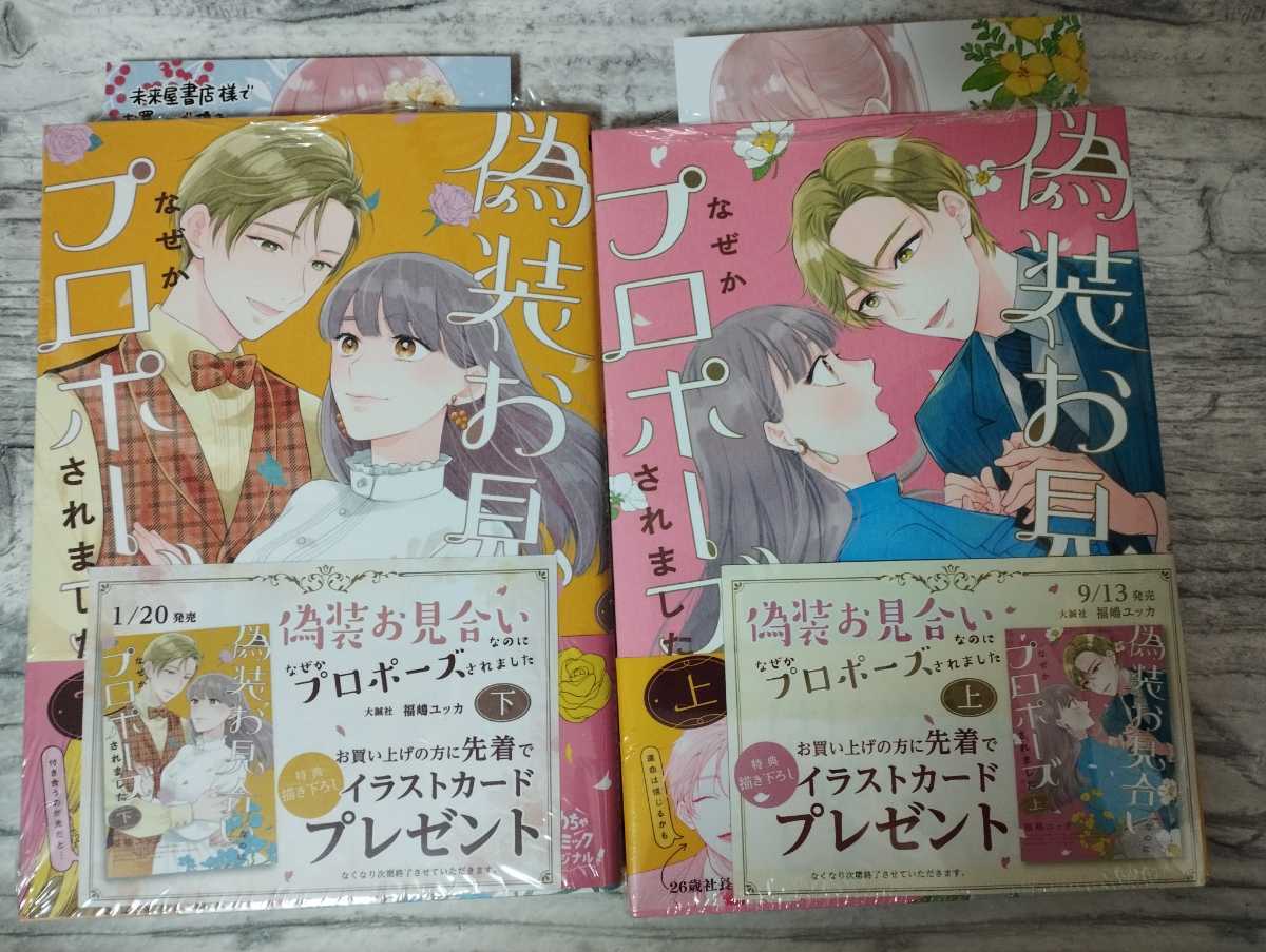 ★新品☆未来屋書店特典イラストカード付★「偽装お見合いなのになぜかプロポーズされました 」上下 全巻セット　コミック　福嶋ユッカ　