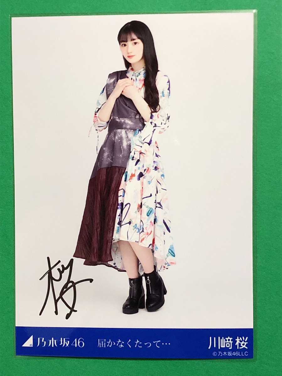 センター 17分間 乃木坂46 川﨑桜 直筆サイン 生写真 お得な