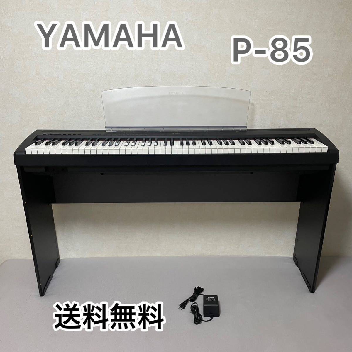 送料無料 電子ピアノ キーボード YAMAHA P-85 - 器材