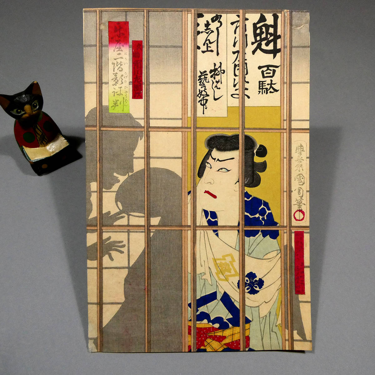 オープニング 大放出セール 1882年代 浮世絵 豊原国周 梅春霞引始 版画