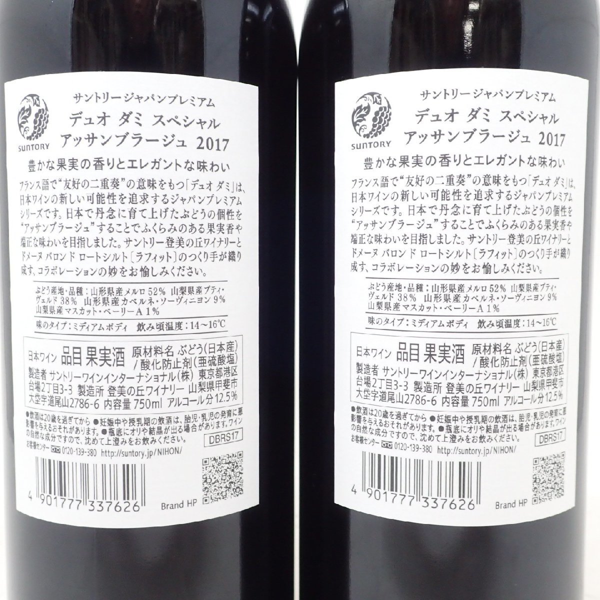 【未開栓】2本セット サントリー デュオダミ 2017 ジャパンプレミアム スペシャル アッサンブラージュ 750ml DUO D'AMIS【Y1】_画像5