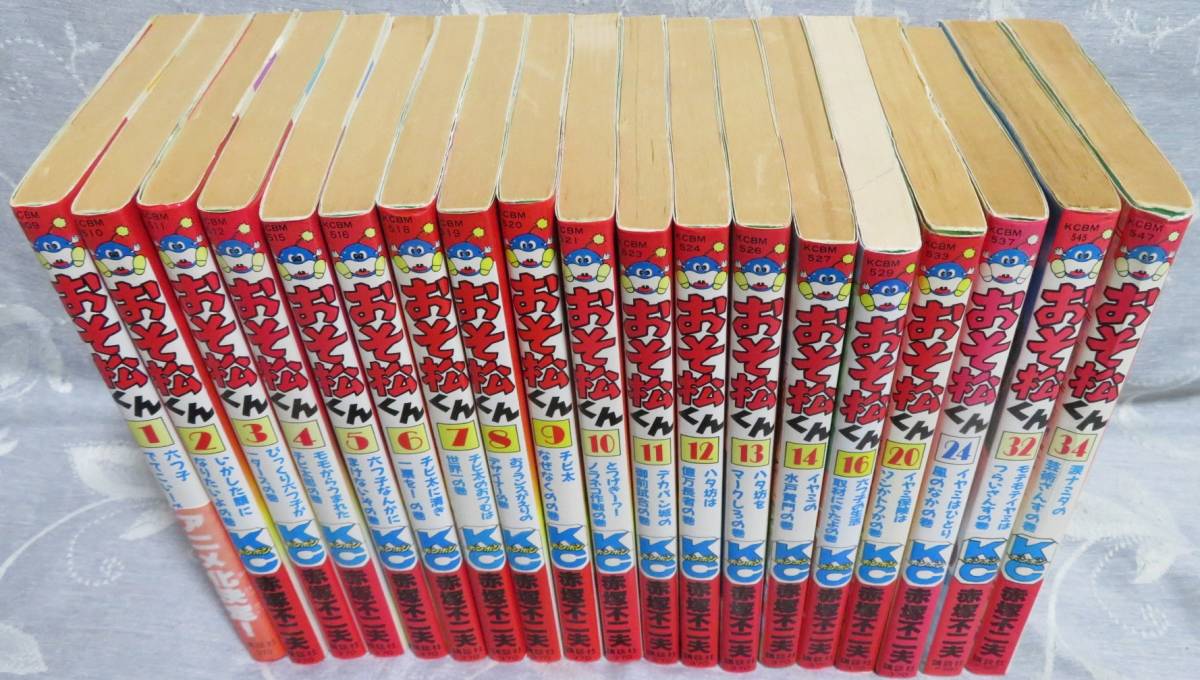 超希少全巻初版品【おそ松くん 第1-14 16 20 24 32 34巻の19冊 超希少全巻初版品【おそ松くん 第1-14 16 20 24 32 34巻の19冊