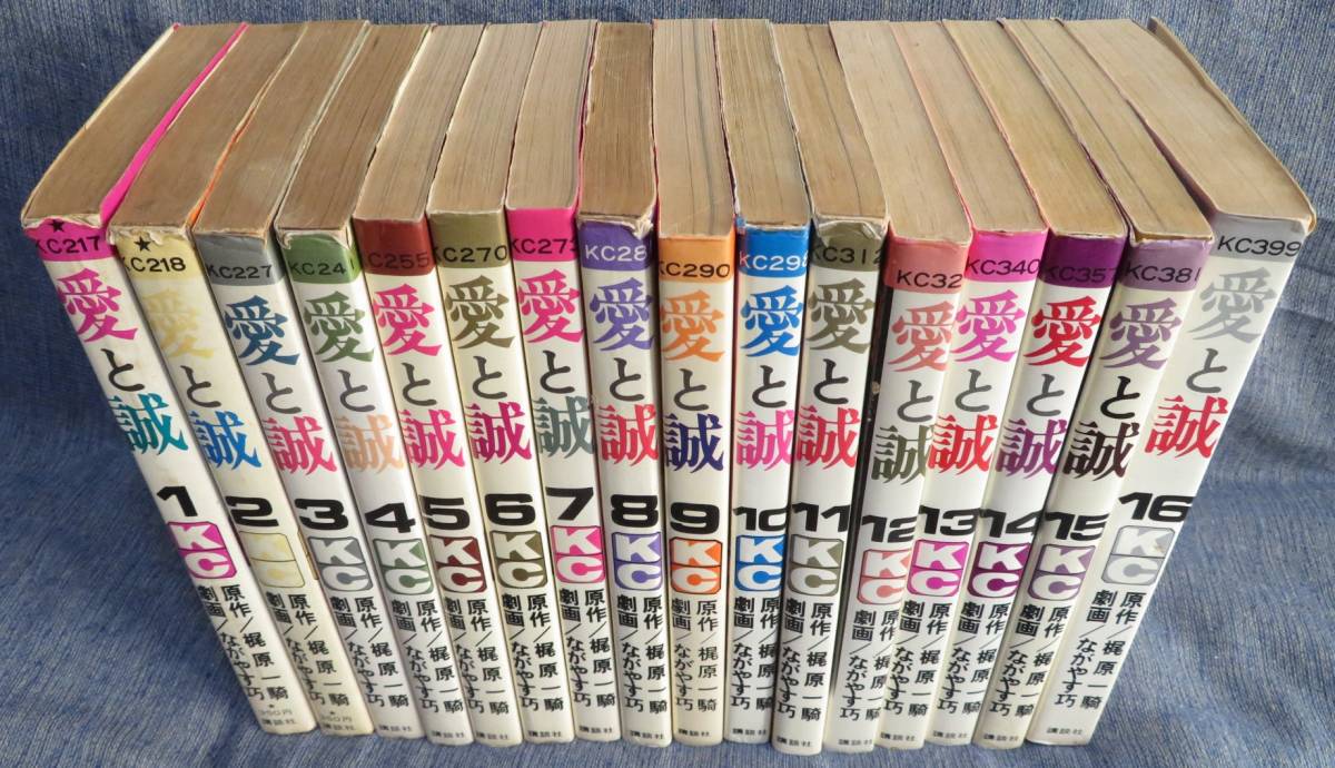 超希少昭和の名作【愛と誠 全16巻完結セット】ながやす巧(劇画) 梶原一騎(原作) オリジナル版講談社コミックス KC 早乙女愛/太賀誠 ｜PayPayフリマ