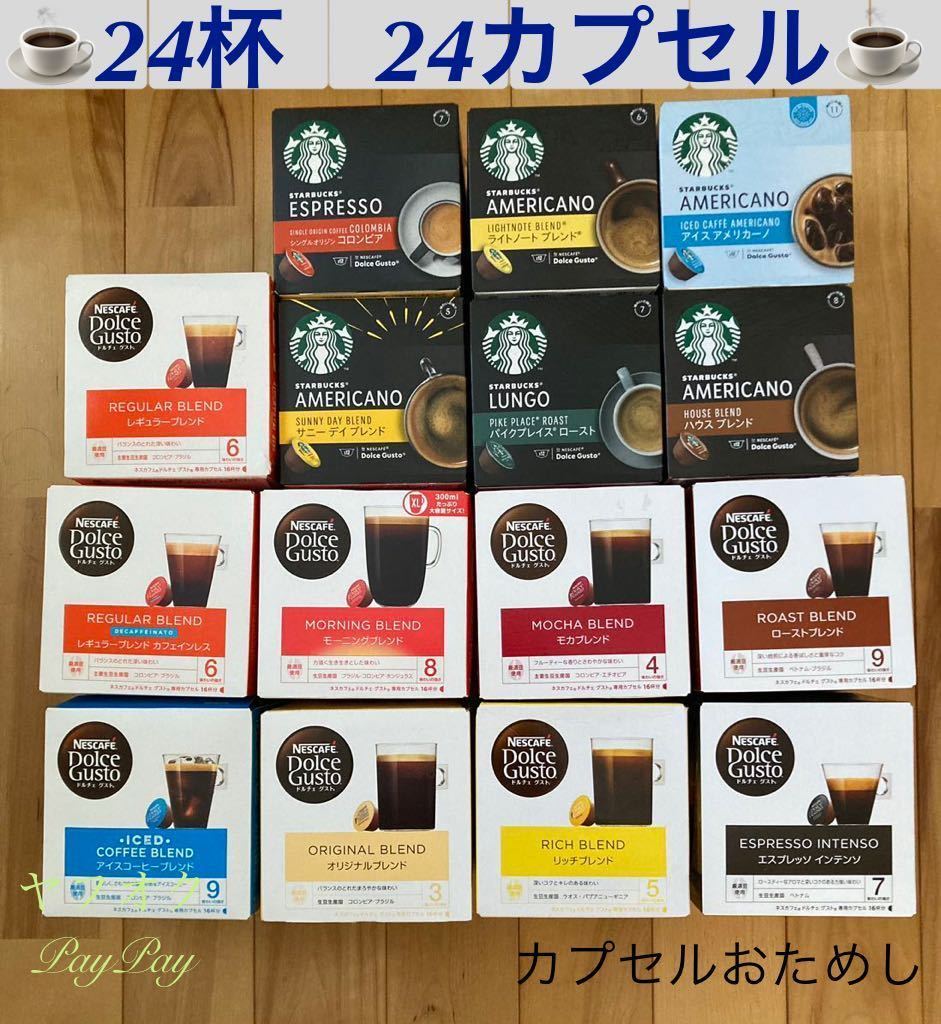 ネスカフェドルチェグスト スターバックス 2★ 24杯24カプセル ブラックコーヒーの画像1