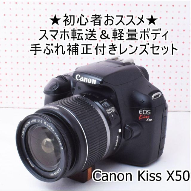 ☆初心者オススメ&スマホ転送 キャノン Kiss X50 手振れレンズセット-