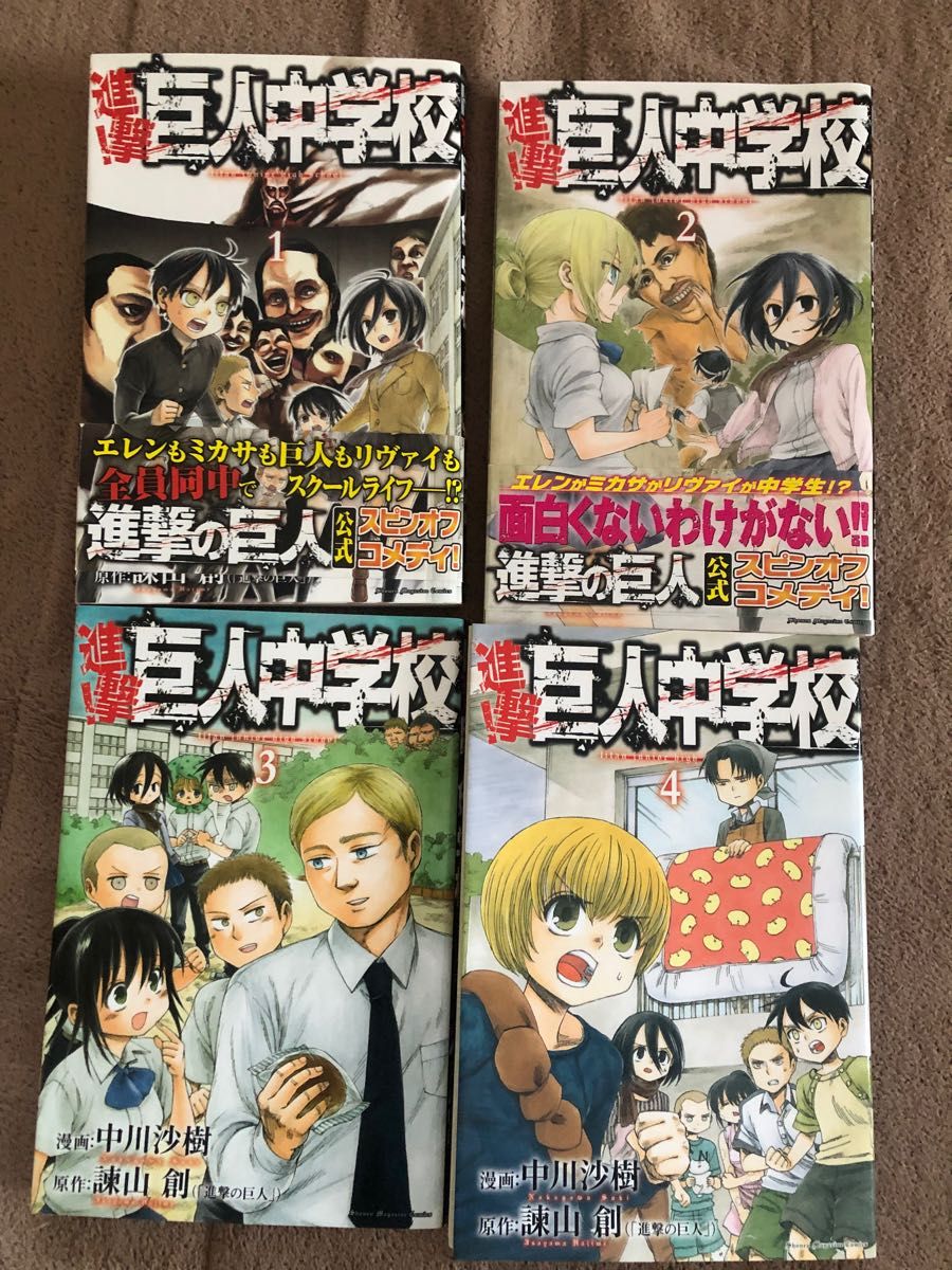 進撃 巨人中学校」 全11巻＋「進撃 巨人高校」諫山 創 / 中川 沙樹