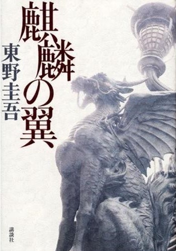 東野圭吾　麒麟の翼_見本です