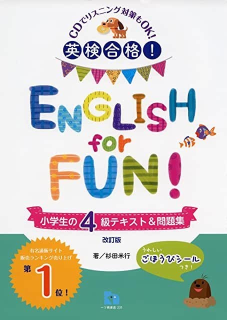 英検合格! ENGLISH for FUN 小学生の4級テキスト&問題集　CD付き_見本です