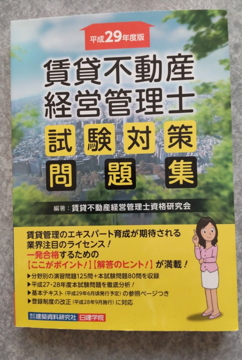 賃貸不動産経営管理士試験対策問題集 平成２９年度版