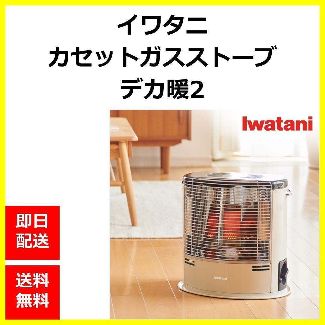 新品】Iwatani カセットガスストーブ デカ暖2 Yahoo!フリマ（旧）-