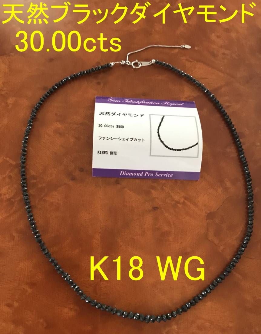 未使用 30.00ct K18 WG ブラックダイヤモンド ネックレス ブラック 