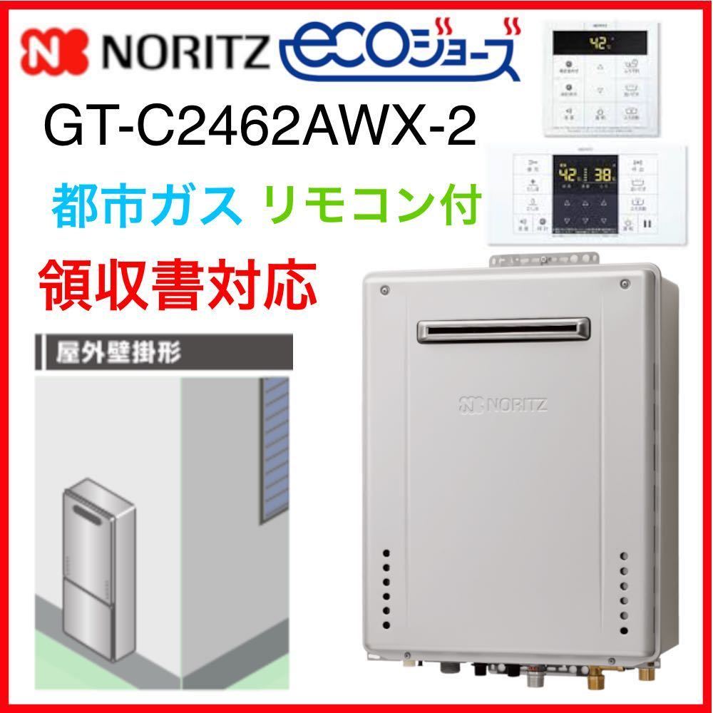 単品購入可 お得 GT-C2462SARX-2 ノーリツ 給湯器 即発送可 無料 | www