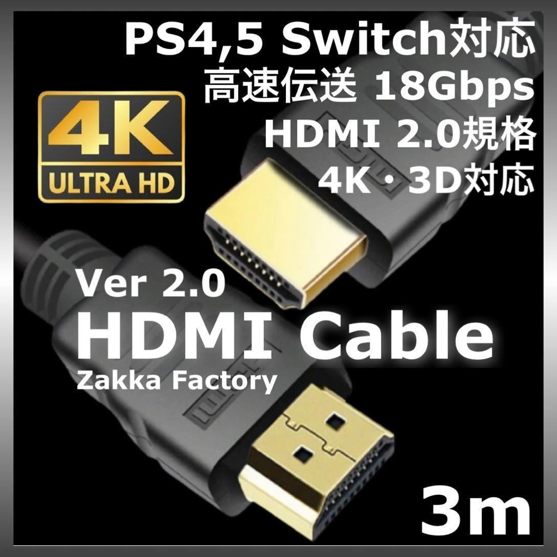 正規品送料無料 HDMIケーブル 高品質 高画質 3m ver2.0 4K 2K PS4 銀座本店:180円  ビデオケーブル