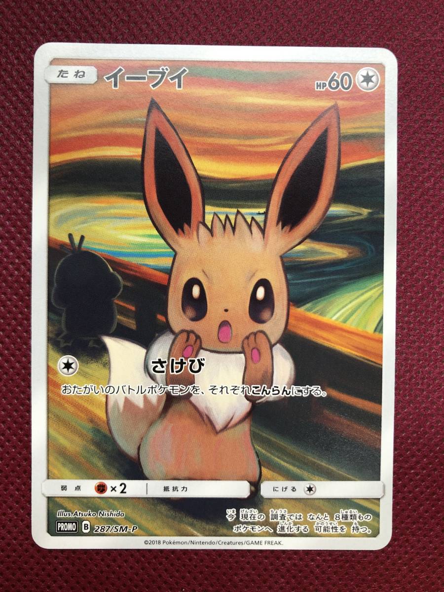 特上美品 ポケモンカード イーブイ さけび ムンク展 287/SM-P PSA 9