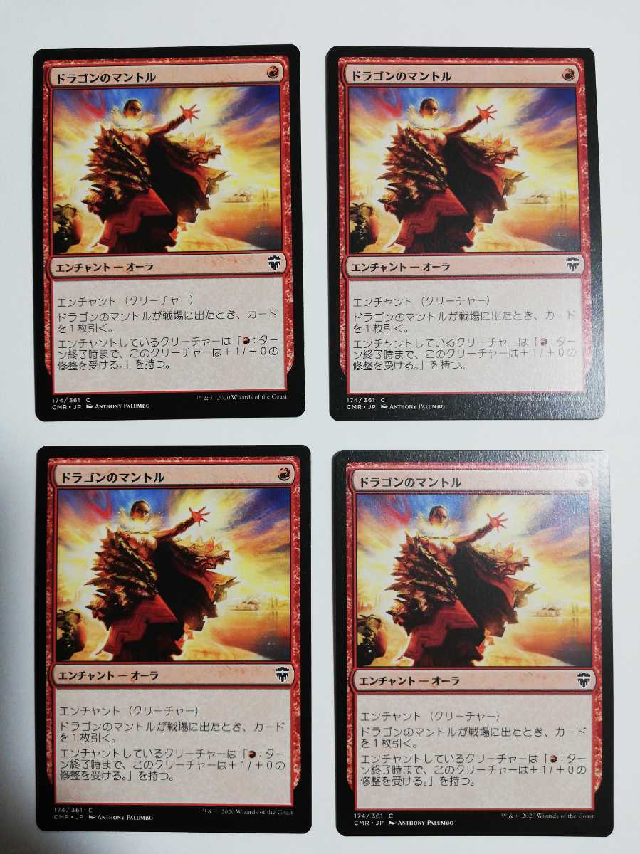 MTG マジックザギャザリング ドラゴンのマントル 日本語版 4枚セット_画像1