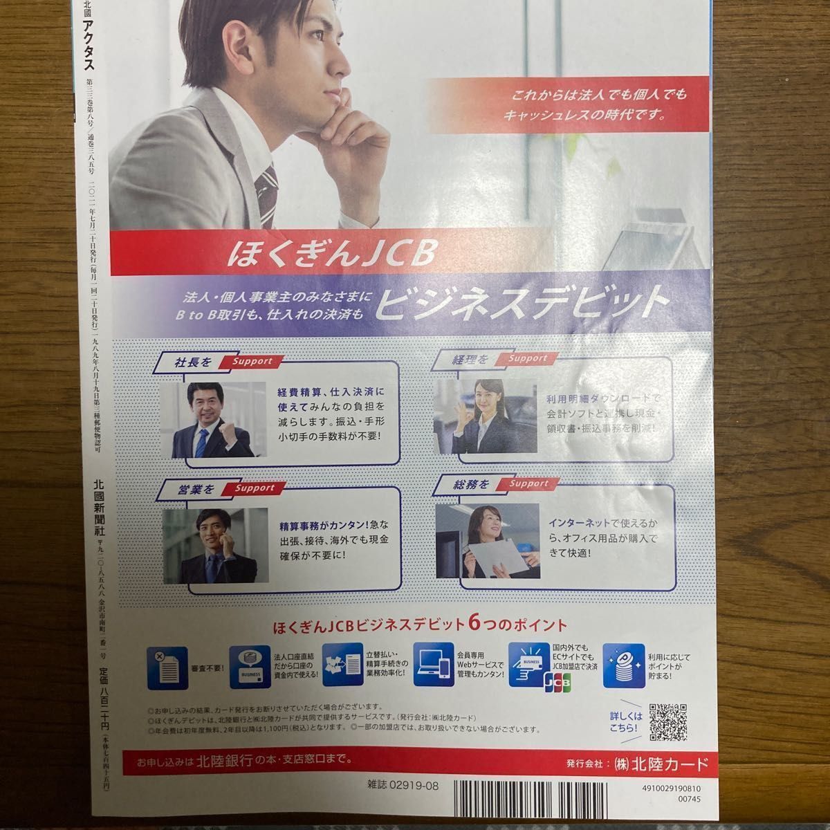 北國アクタス 2021年 08月号」とおまけ北國新聞折り込みチラシ 北國