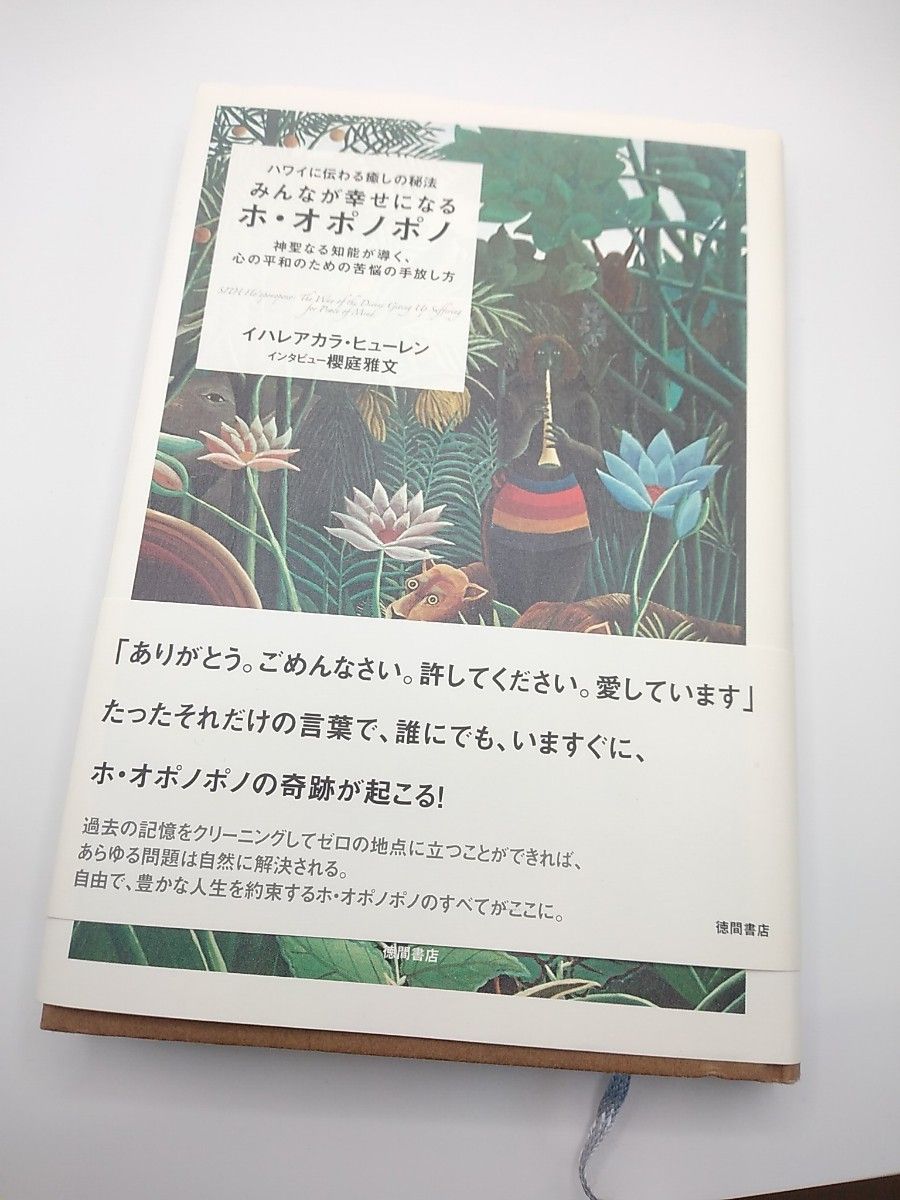 みんなが幸せになるホ・オポノポノ : ハワイに伝わる癒しの秘法 : 神聖