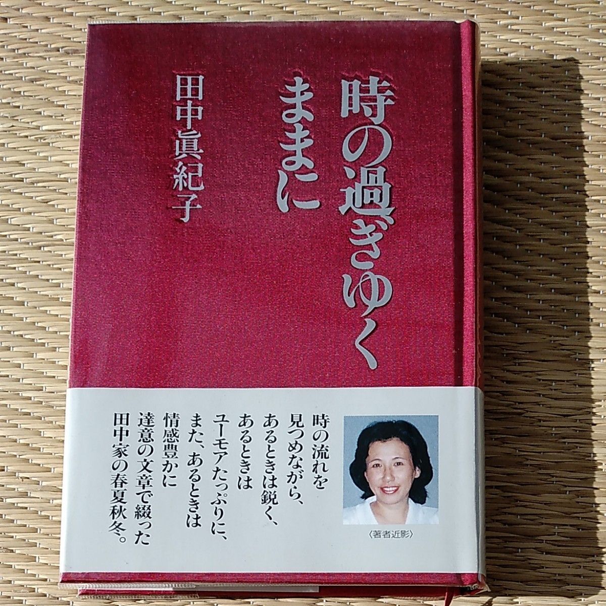 時の過ぎゆくままに　田中眞紀子