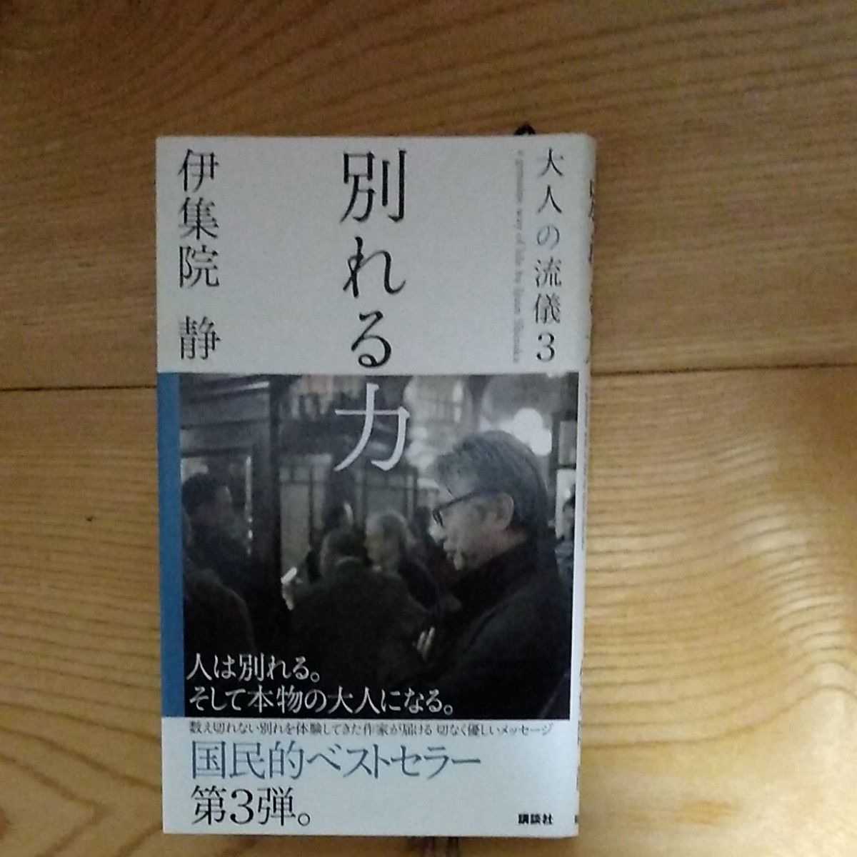 大人の流儀3　別れる力  伊集院静／著