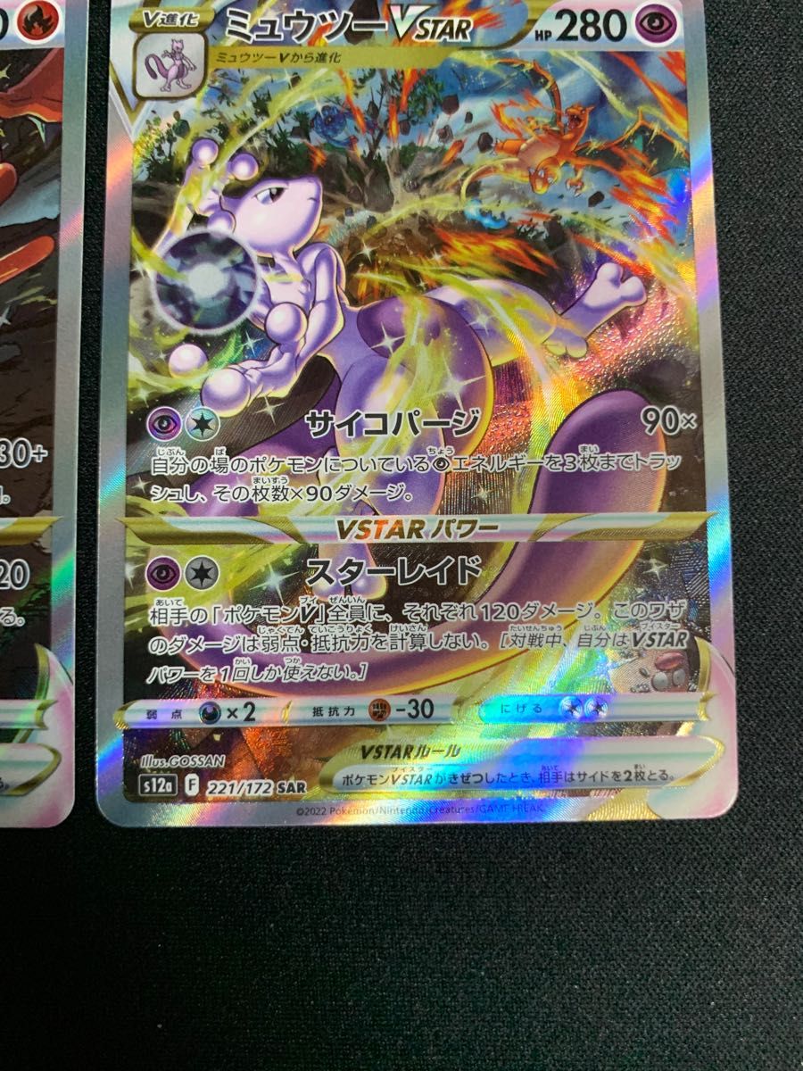 ポケモンカードゲーム リザードン ミュウツー V STAR SAR 2枚 ポケモンカードゲーム リザードン ミュウツー V STAR SAR 2枚