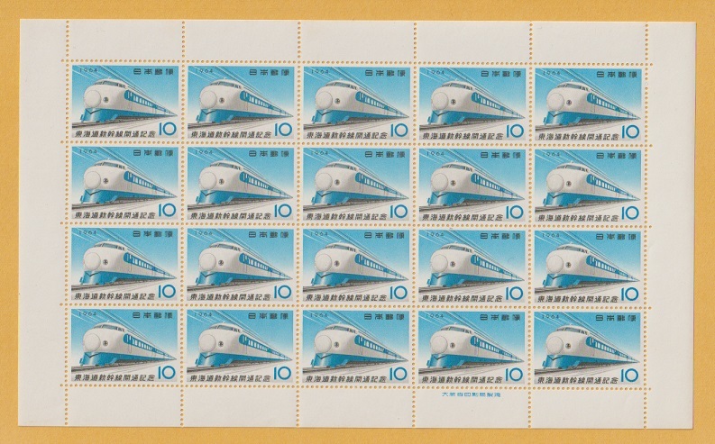 ○【記念切手】東海道新幹線《10円》シート 1964年  未使用の画像1