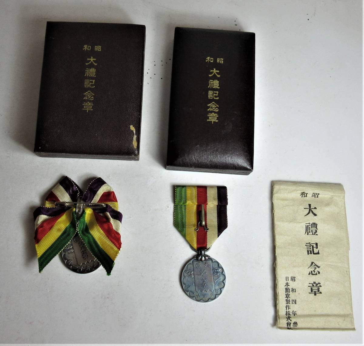 最終決算最終決算記念章 3点まとめて 昭和大豊記念章 朝鮮国勢調査記念