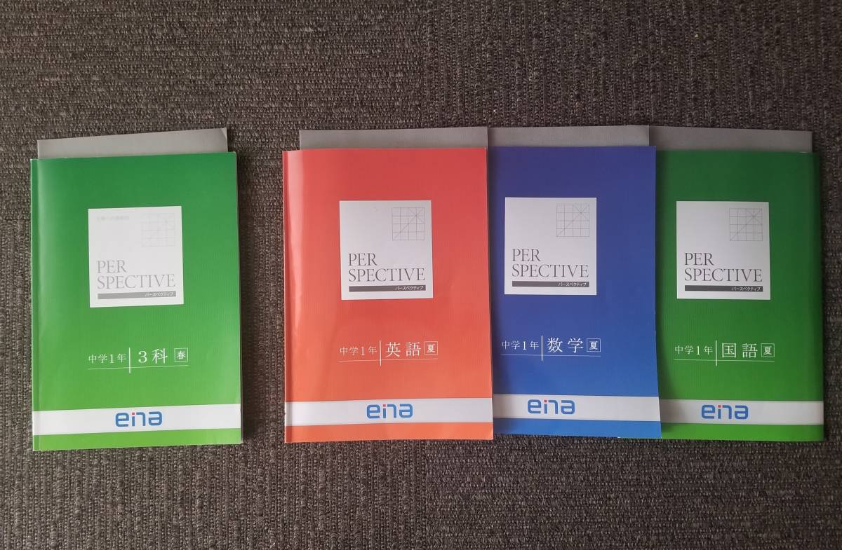 【送料無料】ena 中1 春期・夏期講習 テキスト PERSPECTIVE 4冊 英数国 3科 2021年度