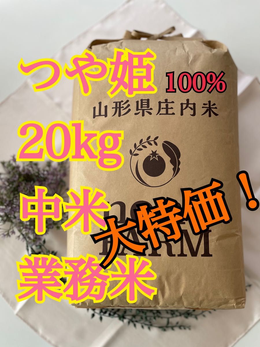 トップシークレット つや姫 中米 20kg 令和4年度産 特別栽培米 - 通販