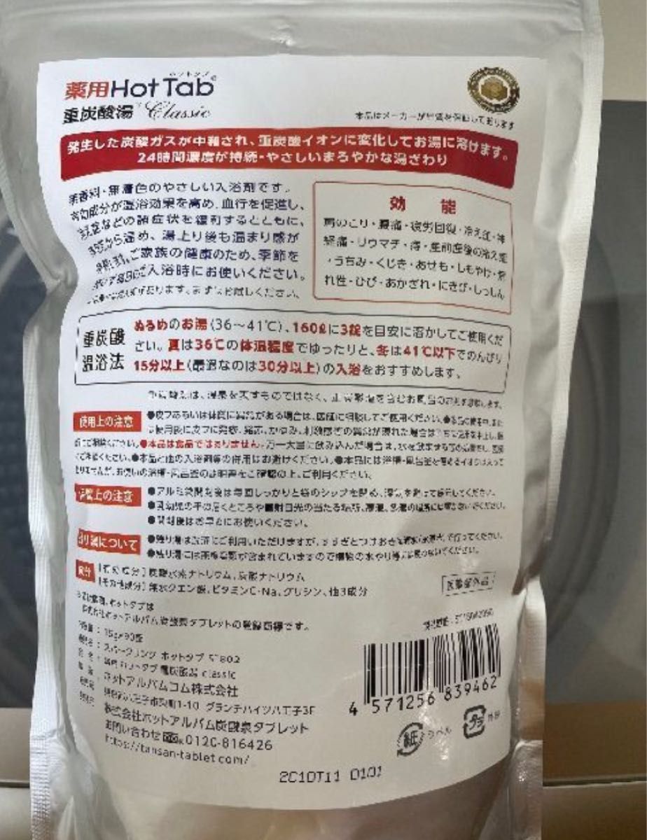 新登場 ホットタブ の進化版 薬用ホットタブ重炭酸湯Classic90錠×3袋