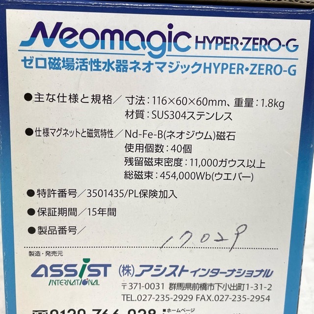 未使用品 NEOMAGIC ゼロ磁場活性水器 ネオマジック HYPER ZERO-G 強整