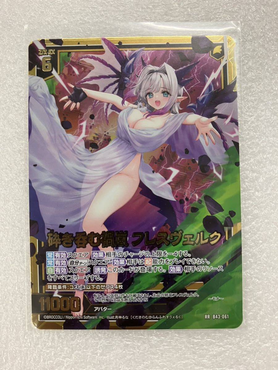 Z X ZX ゼクス 砕き呑む禍嵐 フレスヴェルク カードガチャ限定 RR Z X ZX ゼクス 砕き呑む禍嵐 フレスヴェルク カードガチャ限定 RR