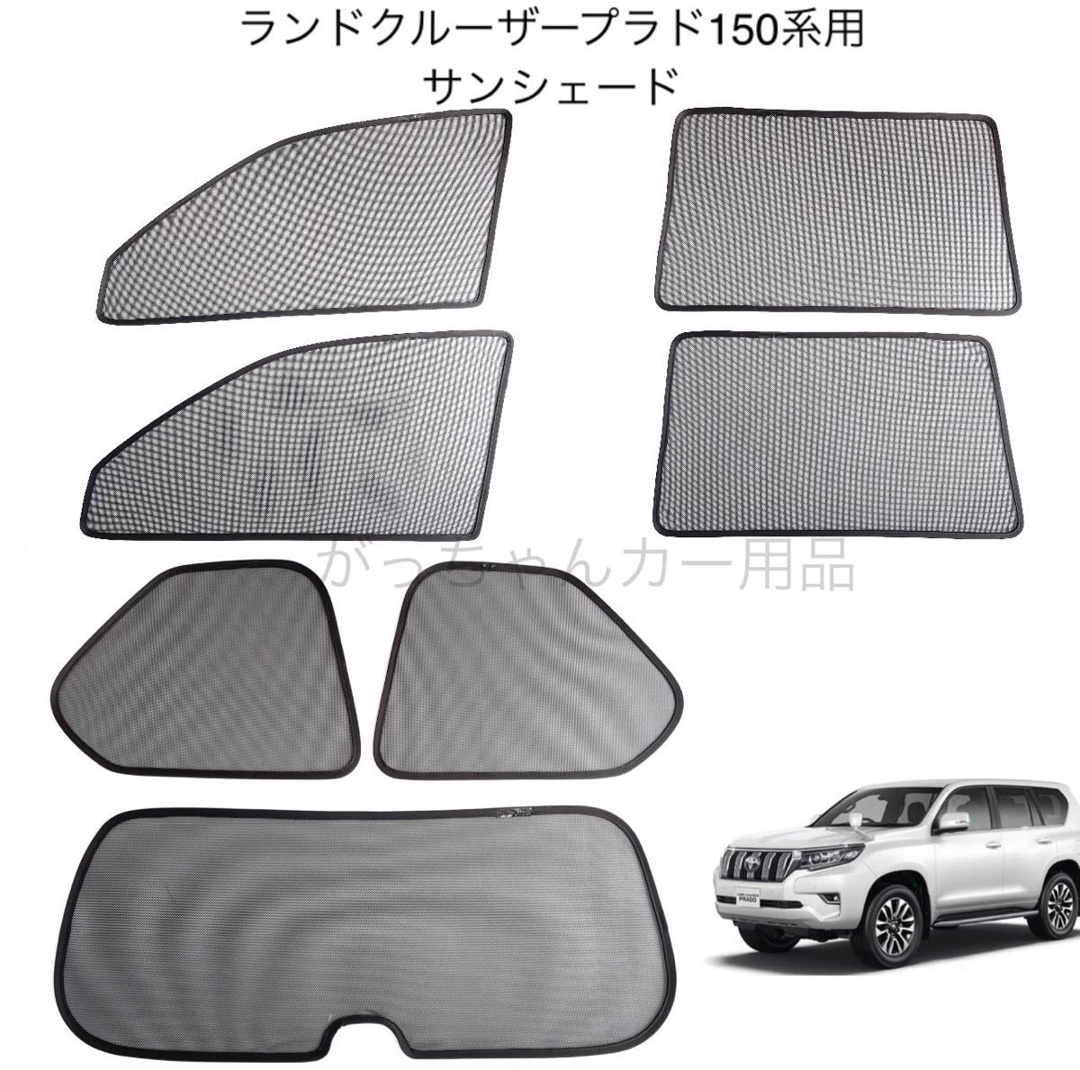TOYOTA ランドクルーザープラド 150系用 サンシェード フロントドア