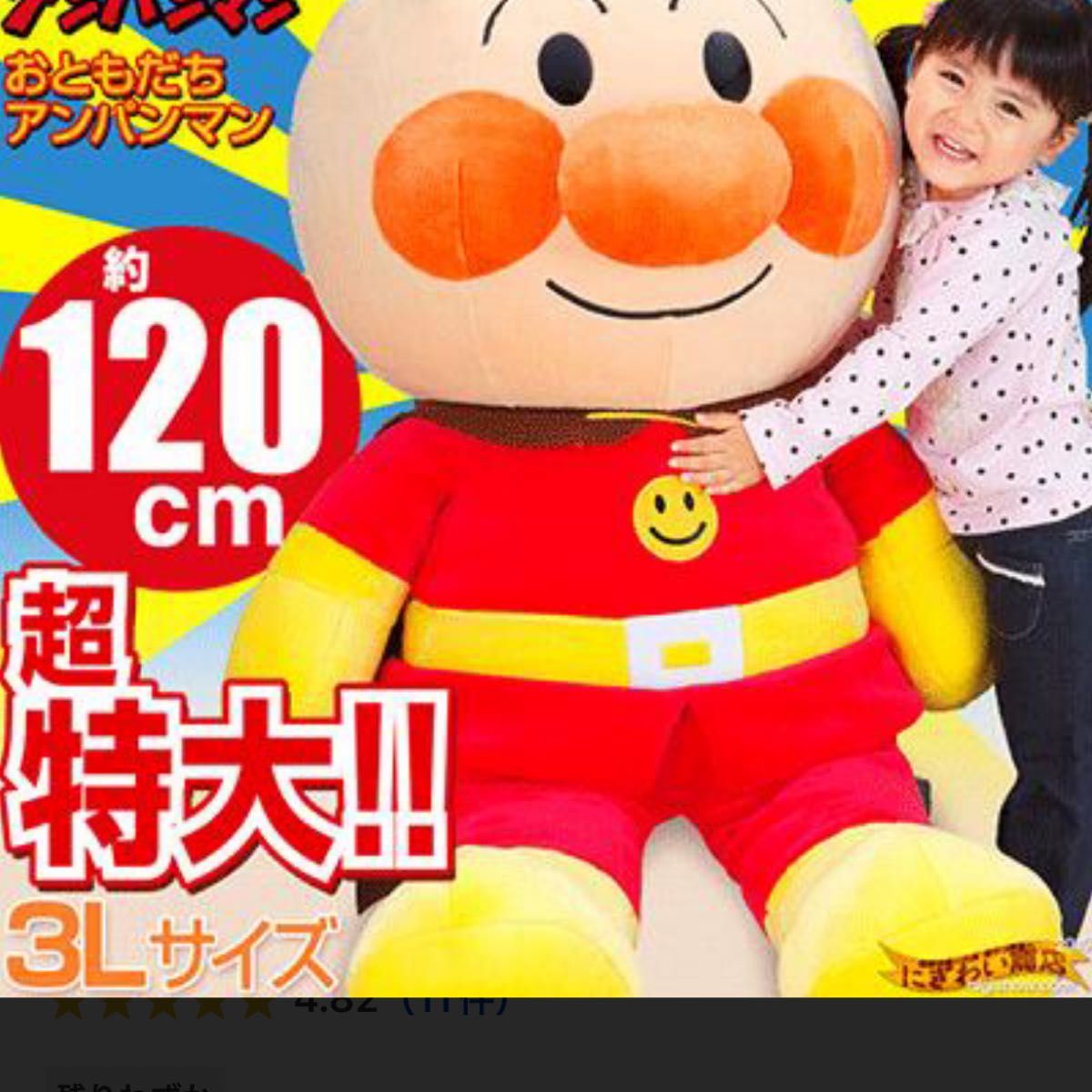 驚きの値段で】 アンパンマン ぬいぐるみ 特大 120センチ