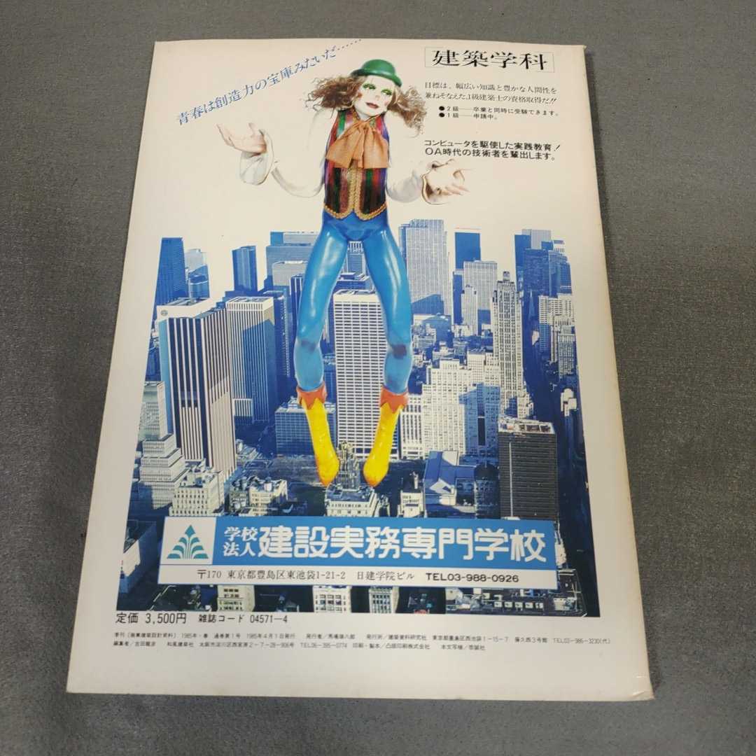 季刊 商業建築設計資料◇No.1◇ホテル◇和風建築社◇1985年春号◇建築資料研究社◇昭和レトロ_画像8