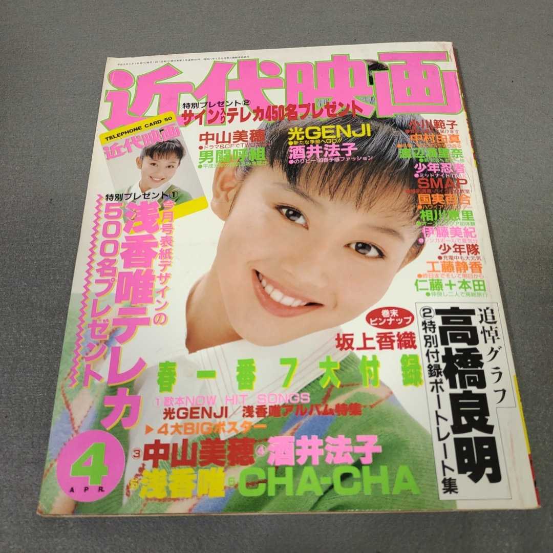 Yahoo!オークション - 近代映画 1989年4月号 浅香唯 少年隊 男 Yahoo!オークション - 近代映画 1989年4月号 浅香唯 少年隊 男