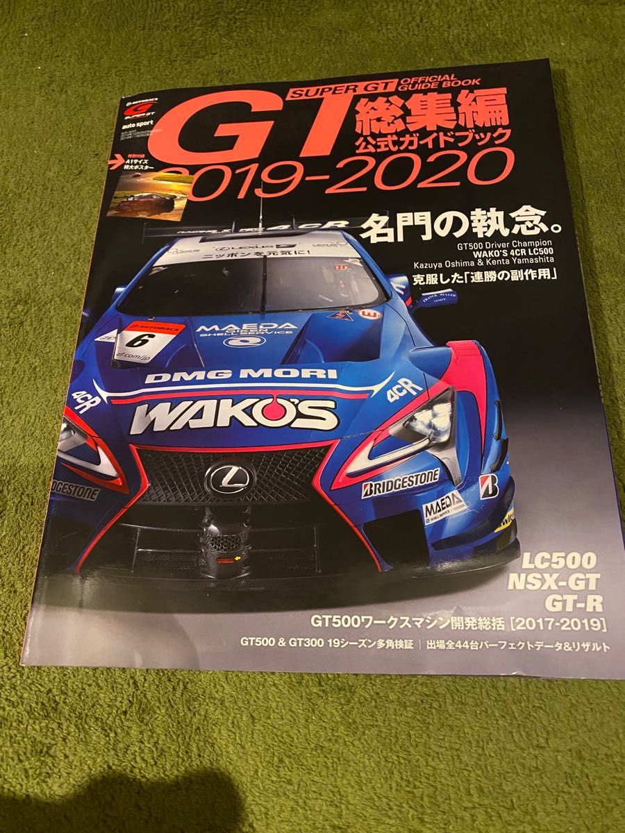 GT総集編公式ガイドブック　2019〜2020