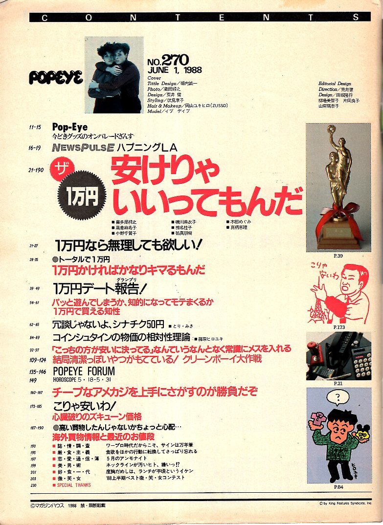 雑誌POPEYE/ポパイ 270(1988.6/1)★安けりゃいいってもんだ/1万円なら無理しても欲しい！/チープなアメカジを上手にさがすのが勝負だぞ★_画像2