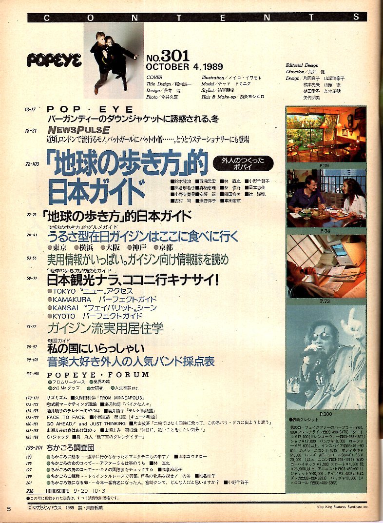 雑誌POPEYE/ポパイ 301(1989.10/4)★「地球の歩き方」的お店ガイド/安くて、旨くて、楽しくて/日本観光ナラ、ココ！/実用居住学/母国ガイド_画像2