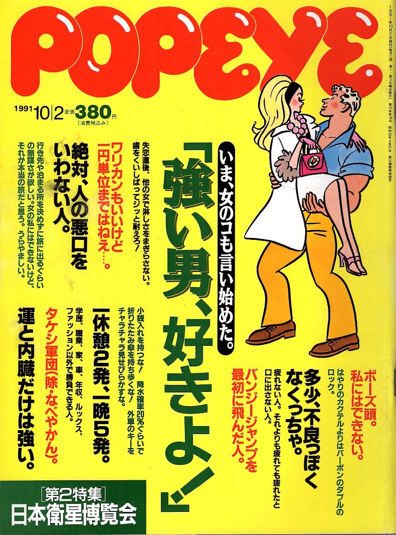 雑誌POPEYE/ポパイ 347(1991.10/2)いま、女のコが言い始めたのは「強い男、好きよ！」/平成版男らしさ論/立川志らく/前田日明/中嶋朋子★_画像1