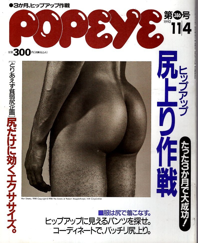 雑誌POPEYE/ポパイ 386(1992.11/4)★たった3カ月で大成功！尻上り作戦/服は尻で着こなす/ヒップアップに見えるパンツを探せ/コーディネート_画像1