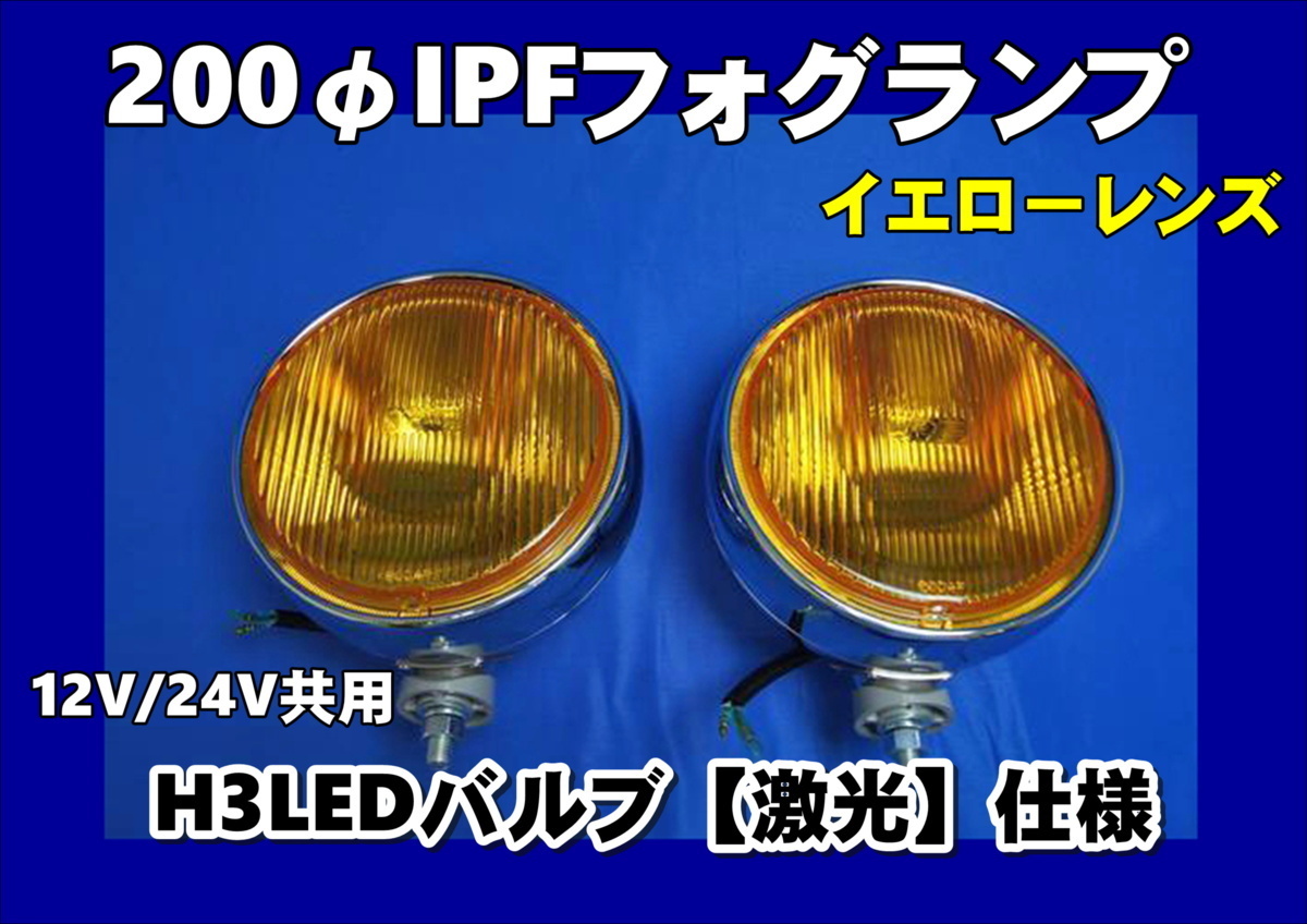 IPFフォグランプ 200φ イエロー 2個セット 　H3LEDバルブ仕様【激光】12V/24V共用