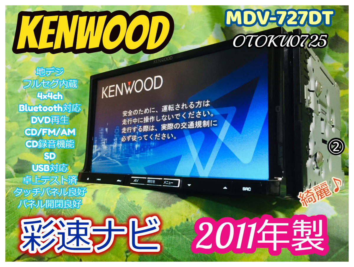 超美品☆KENWOOD MDV-737DT ケンウッド 彩速ナビ