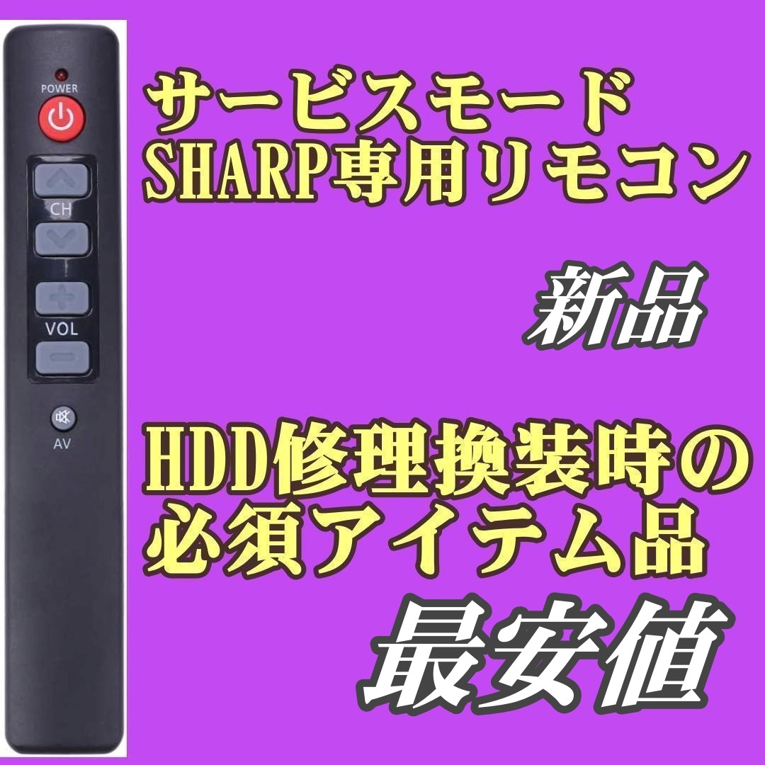 最安値SHARPシャープブルーレイレコーダーHDD交換換装用 サービスマン 