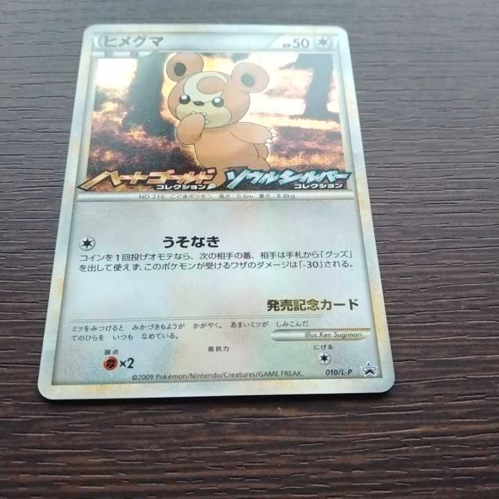 ポケモンカードゲーム ハートゴールド　ソウルシルバー　オリジナルキラカード　プロモ　ヒメグマ　送料無料　未使用